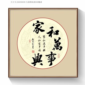 家和万事兴书法字