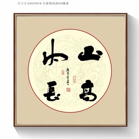 书法山高水长