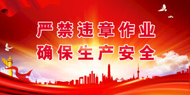 安全生产 