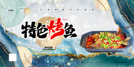 特色烤鱼