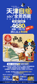 西藏特价旅游海报