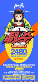 西藏特价旅游海报