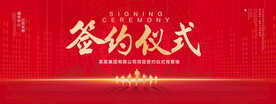 签约仪式