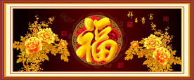 富贵吉祥图