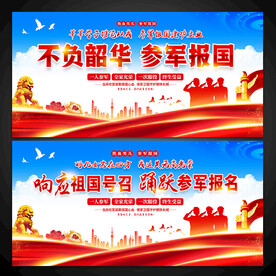 入伍参军宣传展板图片