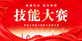 技能大赛