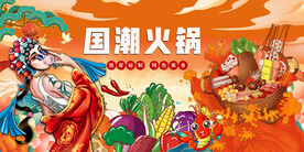 国潮火锅背景