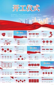 开工仪式启动大会战略合作PPT