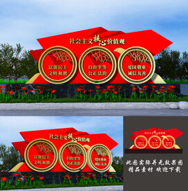 社会主义核心价值观公园景观
