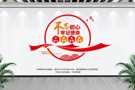 不忘初心 牢记使命