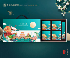 月饼包装 中秋礼盒