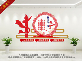 社会主义核心价值观