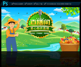 农产品爱心助农直播间背景