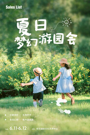 夏日游园会