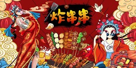 烧烤炸串串串香背景墙图片