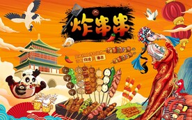 国潮炸串串背景墙图片