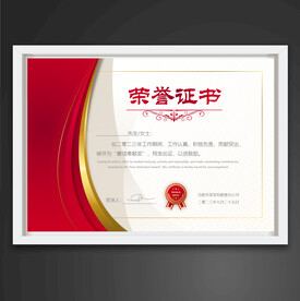 荣誉证书