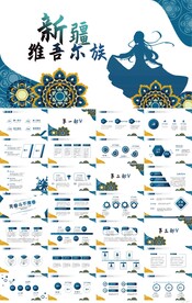 新疆维吾尔族民族文化PPT模板