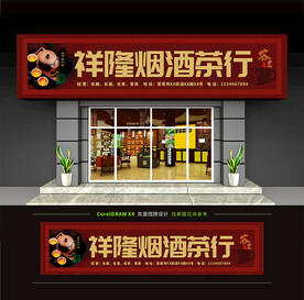 烟茶酒茶庄门头招牌