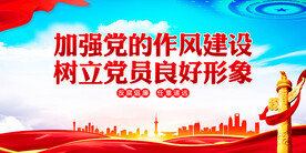 加强党的作风建设展板