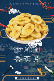 香蕉片