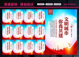 文明城市展板