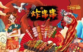 国潮炸串串背景墙图片