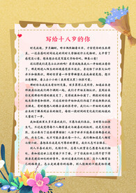 写给18岁你的一封信