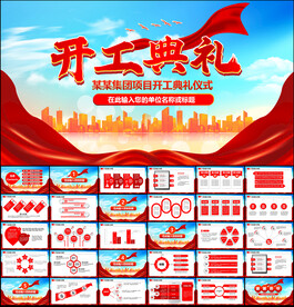 开工典礼仪式活动策划方案PPT