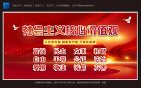 社会主义核心价值观