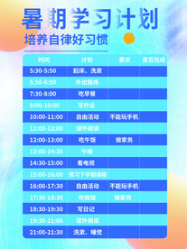 暑期学习计划