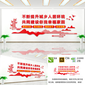 提升城乡人居环境