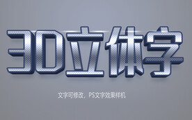 3D立体字效果样机