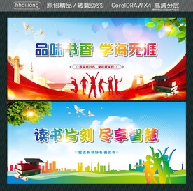 品味书香 学海无涯 