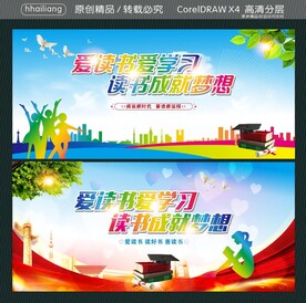 爱读书爱学习 读书成就梦想