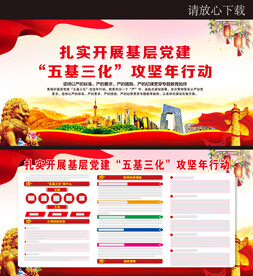 五基三化攻坚年行动