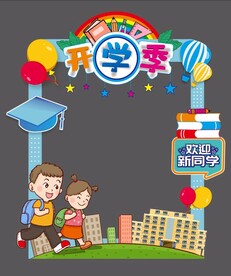 开学季拍照