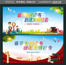 倡导全民读书 创建文明社会