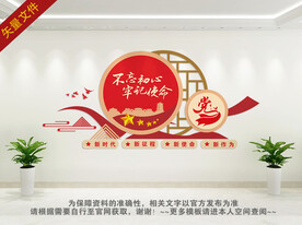 不忘初心牢记使命文化墙