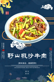 野山椒炒牛肉