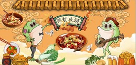 国潮美蛙鱼头餐饮背景墙