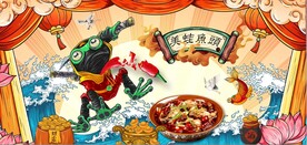 国潮美蛙鱼头餐饮背景墙