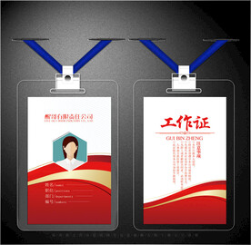 红色工作证