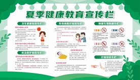 夏季健康教育宣传栏