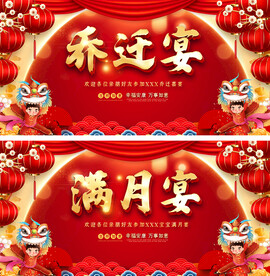 喜庆满月乔迁宴背景