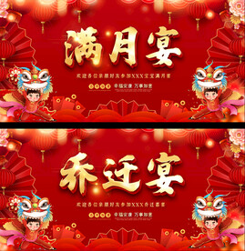 通用喜庆乔迁满月宴背景