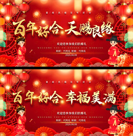 喜庆婚礼背景展板