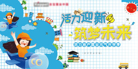 开学季主题活动KV