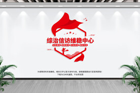 信访维稳中心
