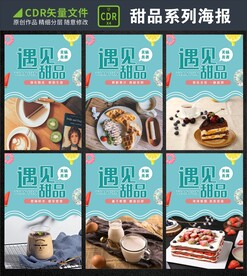甜品糕点系列海报